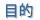 �ړI